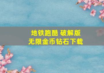 地铁跑酷 破解版无限金币钻石下载